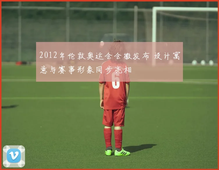 2012年伦敦奥运会会徽发布 设计寓意与赛事形象同步亮相