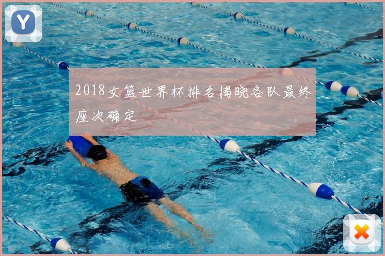 2018女篮世界杯排名揭晓各队最终座次确定