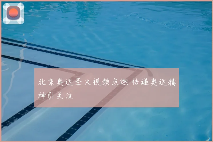 北京奥运圣火视频点燃 传递奥运精神引关注