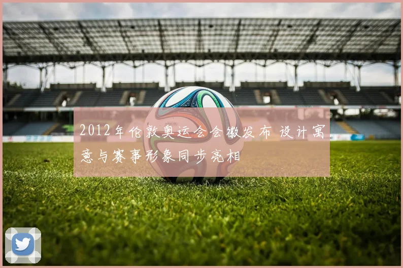 2012年伦敦奥运会会徽发布 设计寓意与赛事形象同步亮相