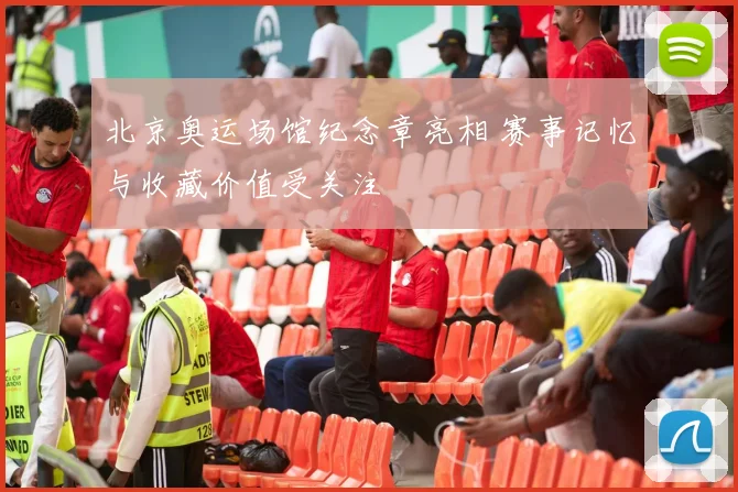 北京奥运场馆纪念章亮相 赛事记忆与收藏价值受关注