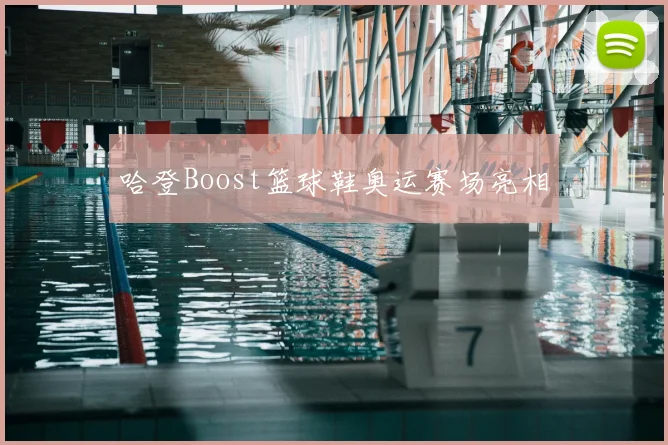 哈登Boost篮球鞋奥运赛场亮相