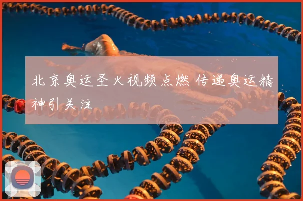 北京奥运圣火视频点燃 传递奥运精神引关注