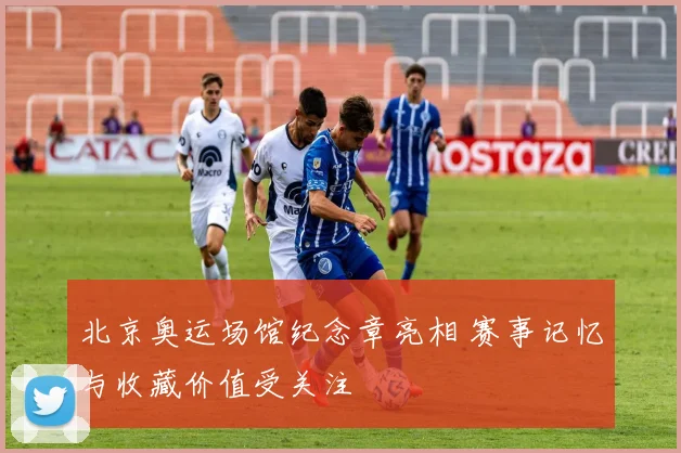 北京奥运场馆纪念章亮相 赛事记忆与收藏价值受关注